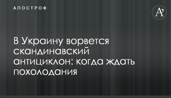 В Украину ворвется скандинавский антициклон: когда ждать похолодания
