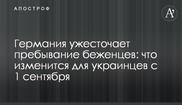 Германия ужесточает пребывание беженцев: что изменится для украинцев с 1 сентября