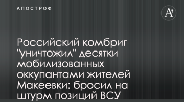 Російський комбриг "знищив" десятки мобілізованих окупантами жителів Макіївки: кинув на штурм позицій ЗСУ