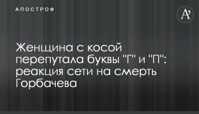 Жінка з косою переплутала літери 