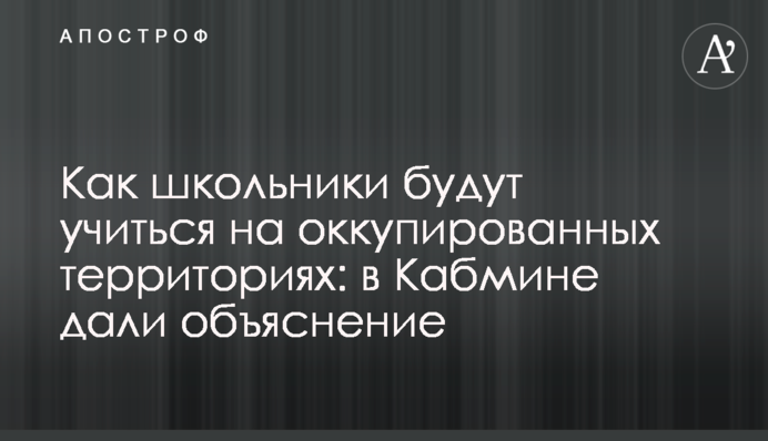 Как школьники будут учиться на оккупированных территориях: в Кабмине дали объяснение