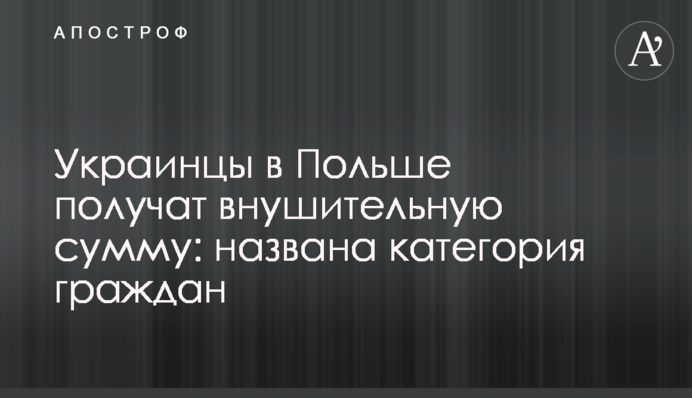 Українці в Польщі отримають значну суму: названо категорію громадян
