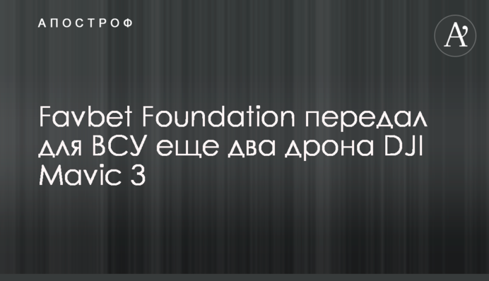 Favbet Foundation передал для ВСУ еще два дрона DJI Mavic 3