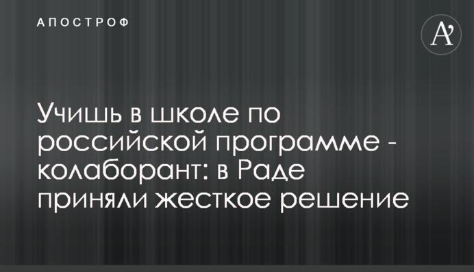 Учишь в школе по российской программе - колаборант: в Раде приняли жесткое решение