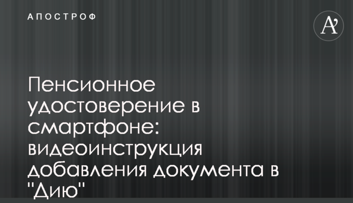 Пенсійне посвідчення у смартфоні: відеоінструкція додавання документа до 