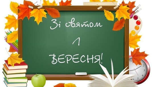 З Днем знань! Гарні листівки та привітання у віршах з 1 вересня