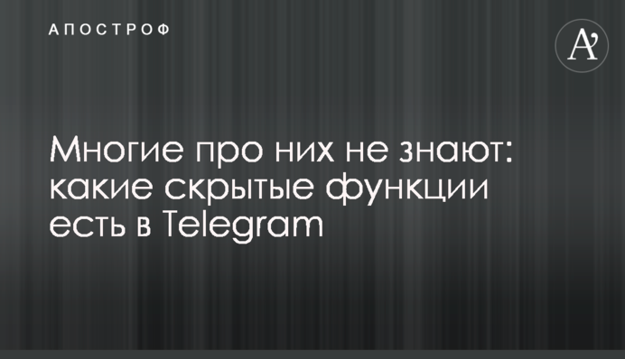 Многие про них не знают: какие скрытые функции есть в Telegram