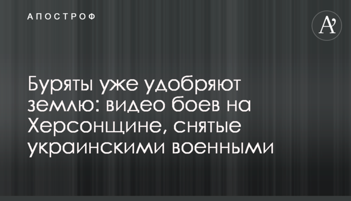Буряти вже удобрюють землю: відео боїв на Херсонщині, зняті українськими військовими