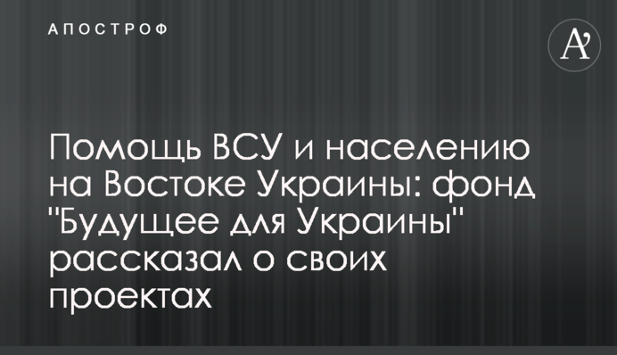 Помощь ВСУ и населению на Востоке Украины: фонд 