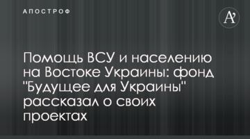 Помощь ВСУ и населению на Востоке Украины: фонд "Будущее для Украины" рассказал о своих проектах