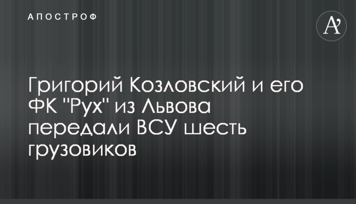 Григорий Козловский и его ФК 