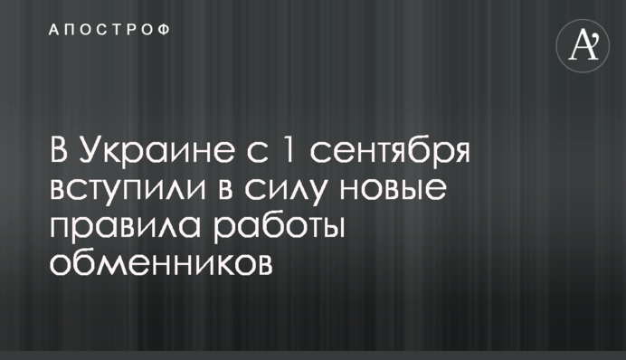 В Украине с 1 сентября вступили в силу новые правила работы обменников