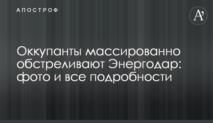 Оккупанты массированно обстреливают Энергодар: фото и все подробности