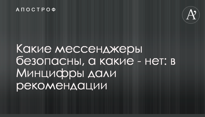 Какие мессенджеры безопасны, а какие - нет: в Минцифры дали рекомендации