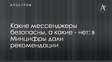 Які месенджери безпечні, а які ні: у Мінцифри дали рекомендації
