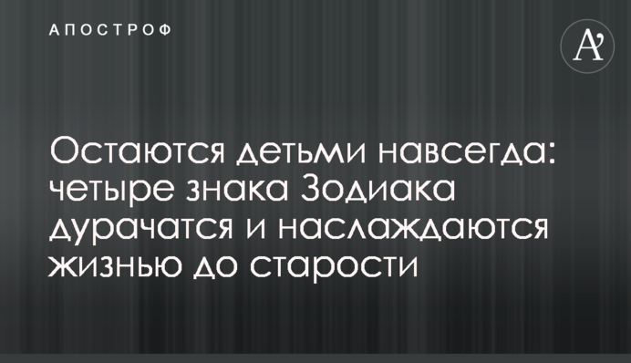 Залишаються дітьми назавжди: чотири знаки Зодіаку дуркують і насолоджуються життям до старості