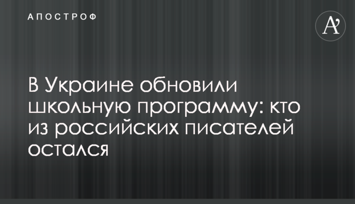 В Украине обновили школьную программу: кто из российских писателей остался