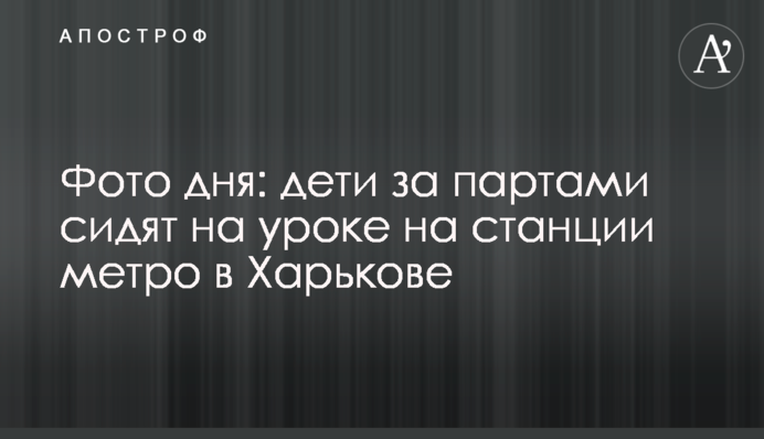 Фото дня: дети за партами сидят на уроке на станции метро в Харькове