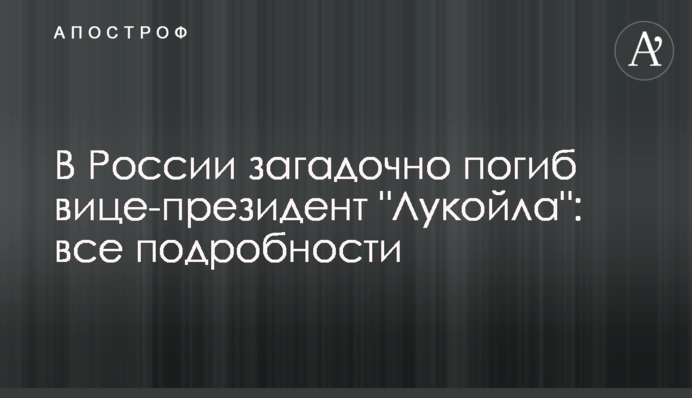 В России загадочно погиб вице-президент 