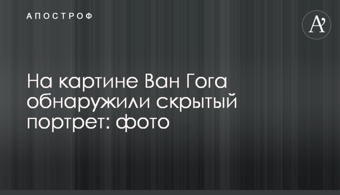 На картине Ван Гога обнаружили скрытый портрет: фото