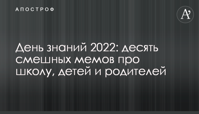 День знань 2022: десять смішних мемів про школу, дітей та батьків