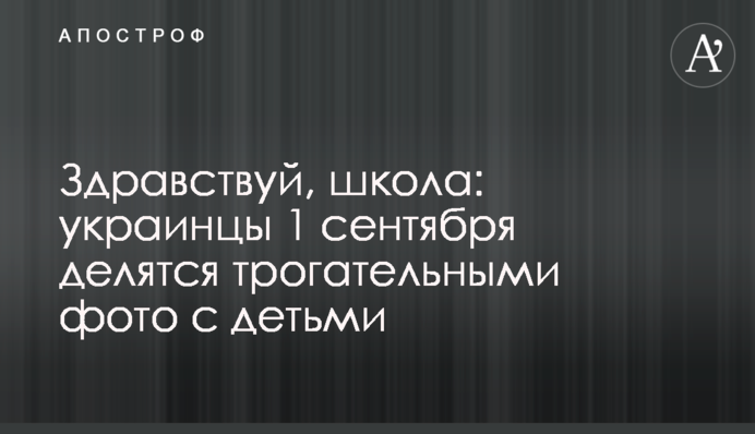 Привіт, школо: українці 1 вересня діляться зворушливими фото з дітьми