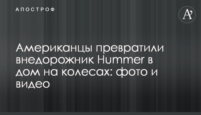 Американцы превратили внедорожник Hummer в дом на колесах: фото и видео