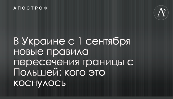 В Украине с 1 сентября новые правила пересечения границы с Польшей: кого это коснулось