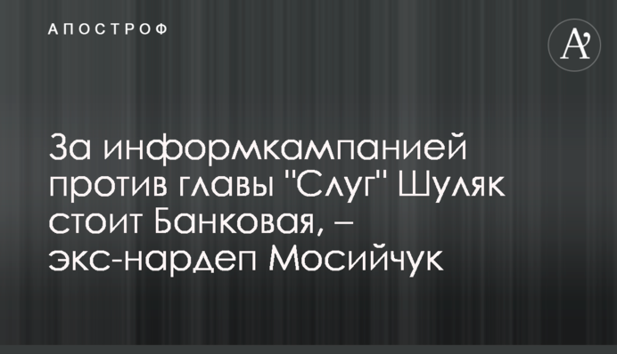 За інформкампанією проти глави 