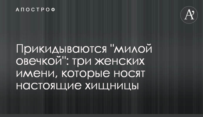 Прикидаються 