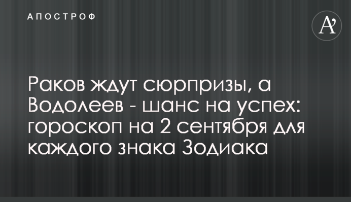 Раков ждут сюрпризы, а Водолеев - шанс на успех: гороскоп на 2 сентября для каждого знака Зодиака