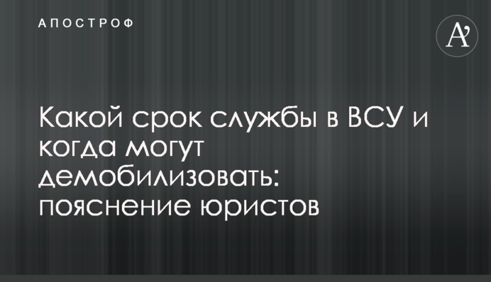 Який термін служби у ЗСУ та коли можуть демобілізувати: пояснення юристів