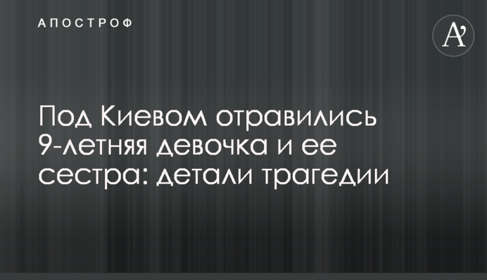 Под Киевом отравились 9-летняя девочка и ее сестра: детали трагедии