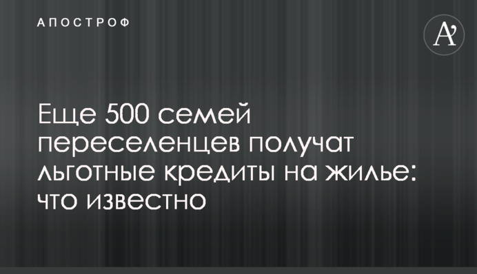 Еще 500 семей переселенцев получат льготные кредиты на жилье: что известно