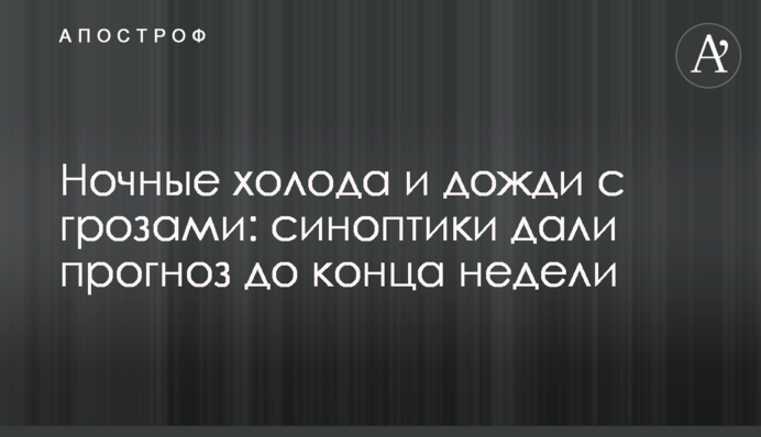 Нічні холоди та дощі з грозами: синоптики дали прогноз до кінця тижня