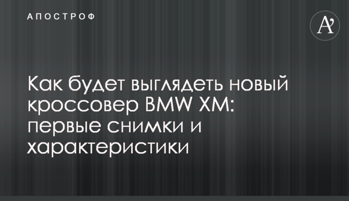 Як виглядатиме новий кросовер BMW XM: перші знімки та характеристики