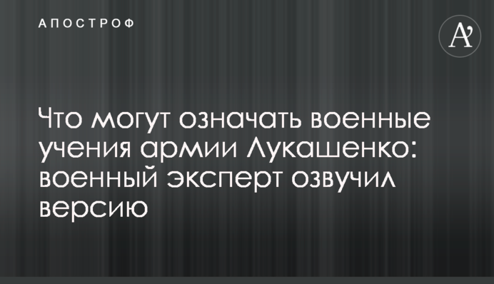 Що можуть означати військові навчання армії Лукашенка: військовий експерт озвучив версію