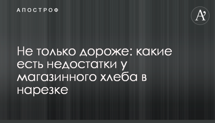Не тільки дорожче: які недоліки у магазинного хліба в нарізці