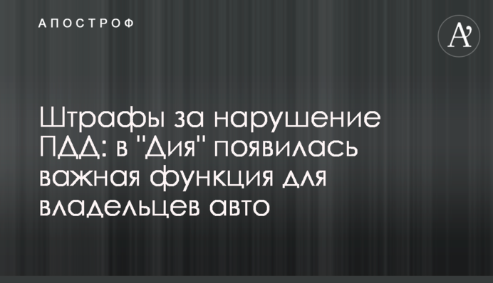 Штрафы за нарушение ПДД: в 