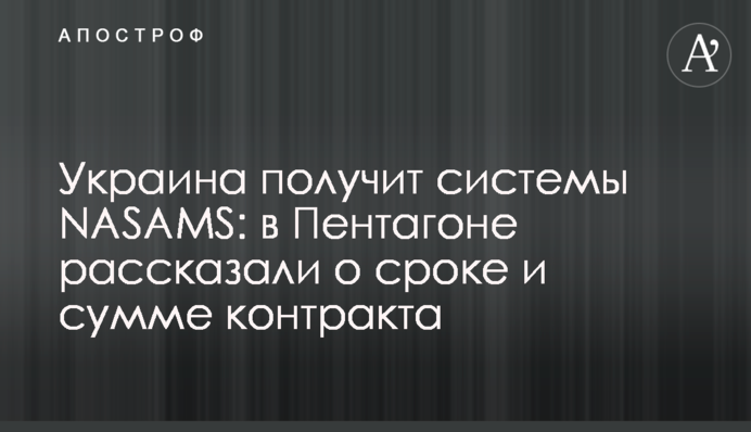 Украина получит системы NASAMS: в Пентагоне рассказали о сроке и сумме контракта