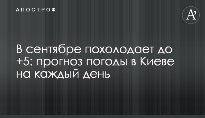 В сентябре похолодает до +5: прогноз погоды в Киеве на каждый день