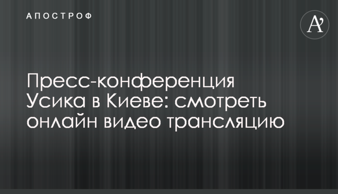 Прес-конференція Усика у Києві: дивитись онлайн відео трансляцію