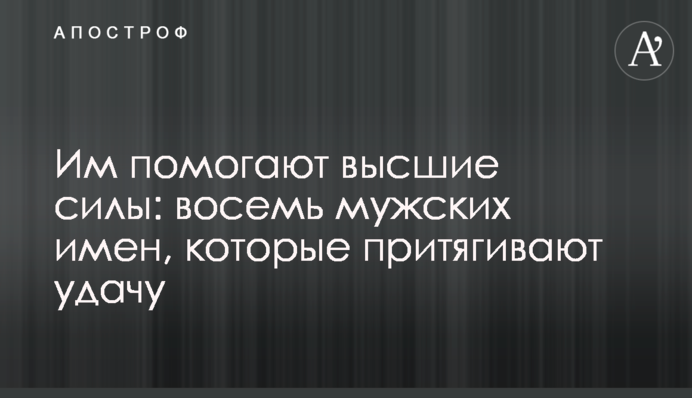 Им помогают высшие силы: восемь мужских имен, которые притягивают удачу
