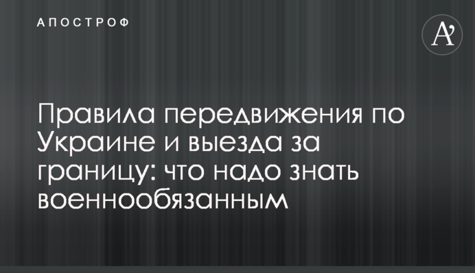Правила пересування Україною та виїзду за кордон: що треба знати військовозобов'язаним