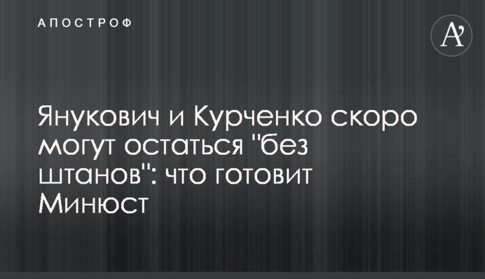 Янукович и Курченко скоро могут остаться 