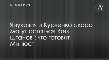 Янукович и Курченко скоро могут остаться "без штанов": что готовит Минюст