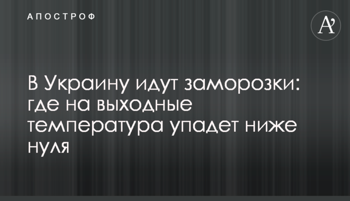 В Україну йдуть заморозки: де на вихідні температура впаде нижче за нуль