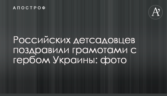 Российских детсадовцев поздравили грамотами с гербом Украины: фото