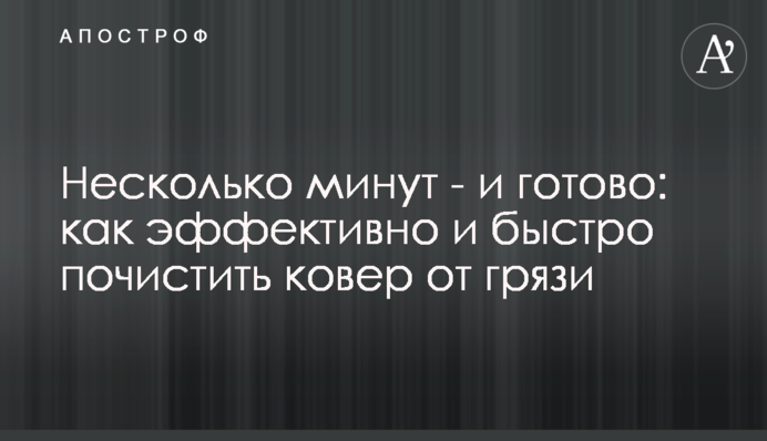Декілька хвилин - і готово: як ефективно і швидко почистити килим від бруду