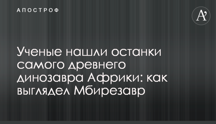 Вчені знайшли останки найдавнішого динозавра Африки: як виглядав Мбірезавр